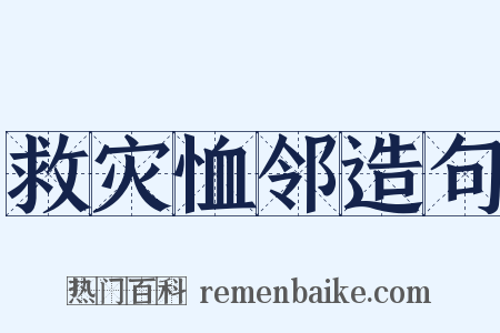 救灾恤邻造句是什么意思的图片